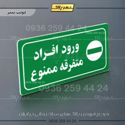 پلاک مولتی راهنما ورود افراد متفرقه ممنوع - تصویر 3